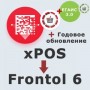 ПО Frontol 6 (Upgrade с xPOS) + ПО Frontol 6 ReleasePack 1 год + ПО Frontol Alco Unit 3.0 (1 год) купить в Твери